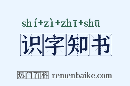 识字知书是什么意思的图片